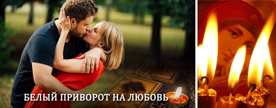 Приворот в домашних условиях на мужчину в Горячегорске