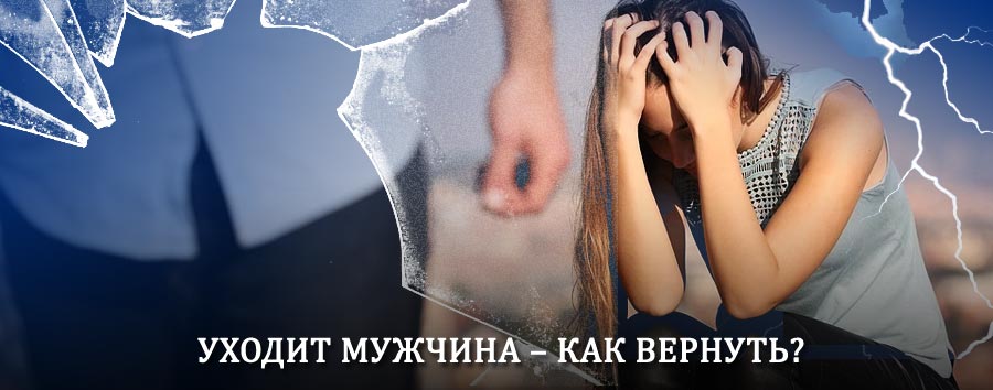 Как вернуть мужа в семью – действенный способ от гадалки в Горячегорске