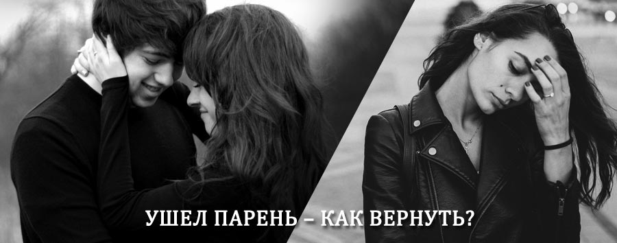 Как вернуть парня после расставания – действенный приворот от гадалки в Горячегорске